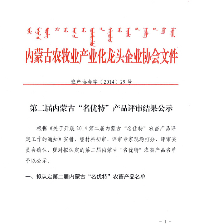 第二屆內(nèi)蒙古“名優(yōu)特”產(chǎn)品評(píng)審結(jié)果公示