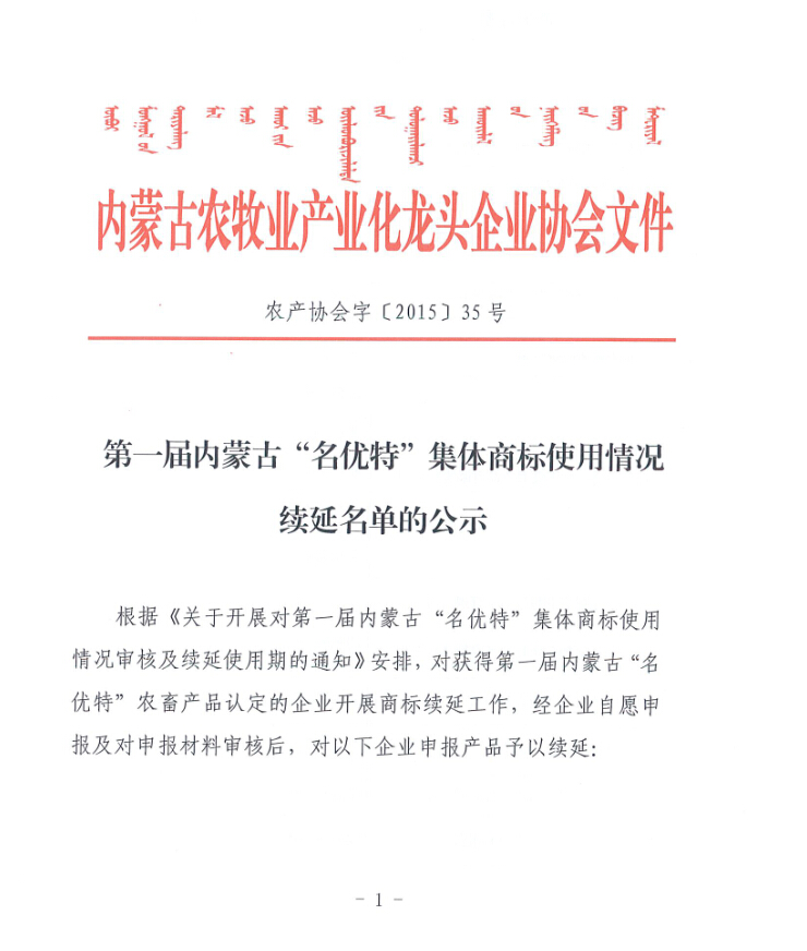 第一屆內(nèi)蒙古“名優(yōu)特”集體商標使用情況續(xù)延名單的公示