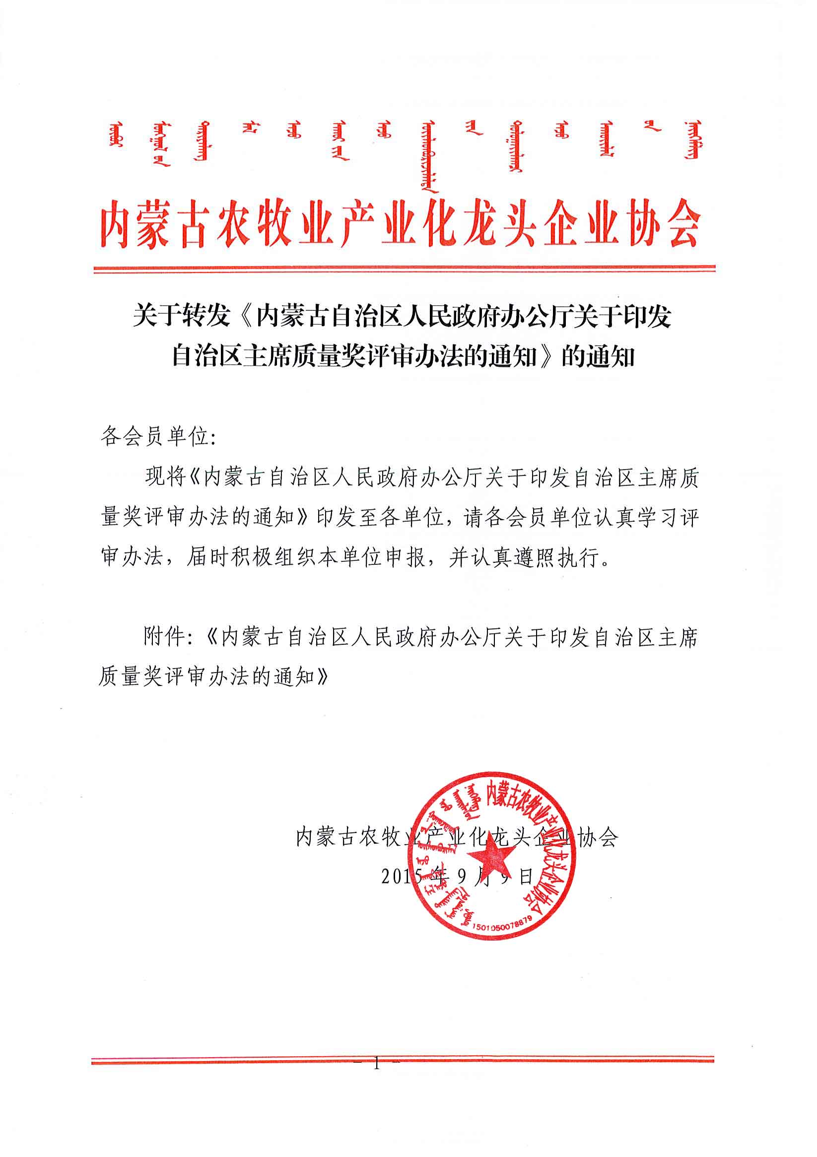 關于轉(zhuǎn)發(fā)《內(nèi)蒙古自治區(qū)人民政府辦公廳關于印發(fā)自治區(qū)主席質(zhì)量獎評審辦法的通知》的通知