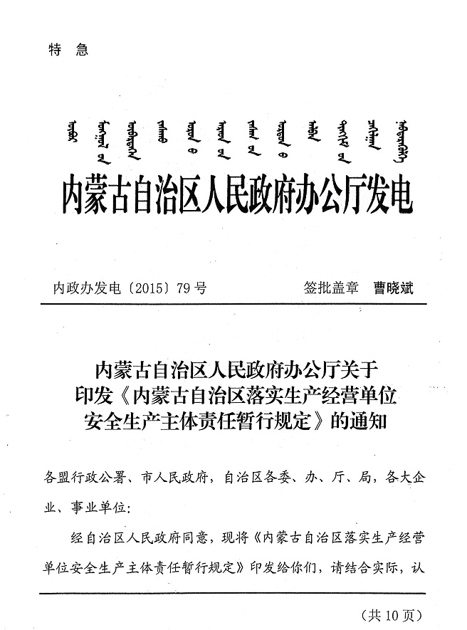 內(nèi)政辦發(fā)電【2015】79號 內(nèi)蒙古自治區(qū)人民政府辦公廳關于印發(fā)《內(nèi)蒙古自治區(qū)落實生產(chǎn)經(jīng)營單位安全生產(chǎn)主體責任暫行規(guī)定》的通知
