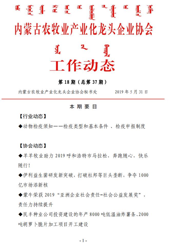 內蒙古農牧業(yè)產業(yè)化龍頭企業(yè)協(xié)會工作動態(tài)第18期（總第37期)