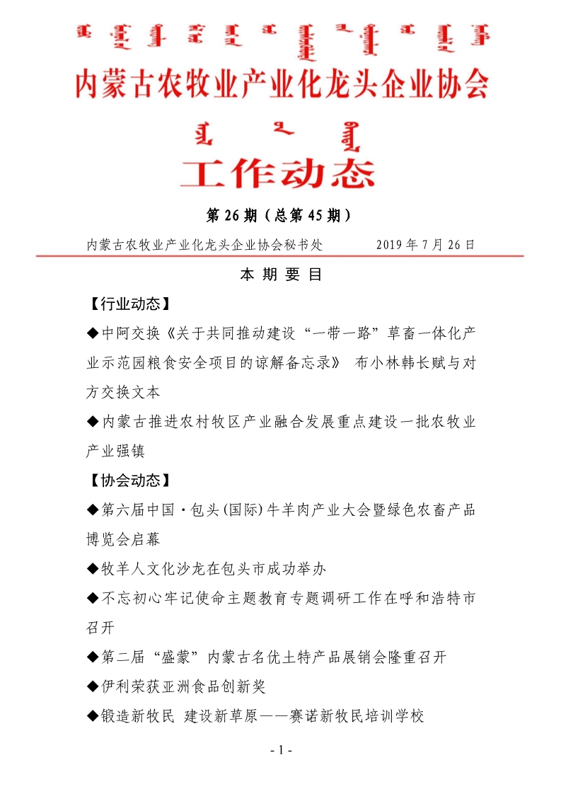 內蒙古農牧業(yè)產業(yè)化龍頭企業(yè)協(xié)會工作動態(tài)第26期（總第45期)