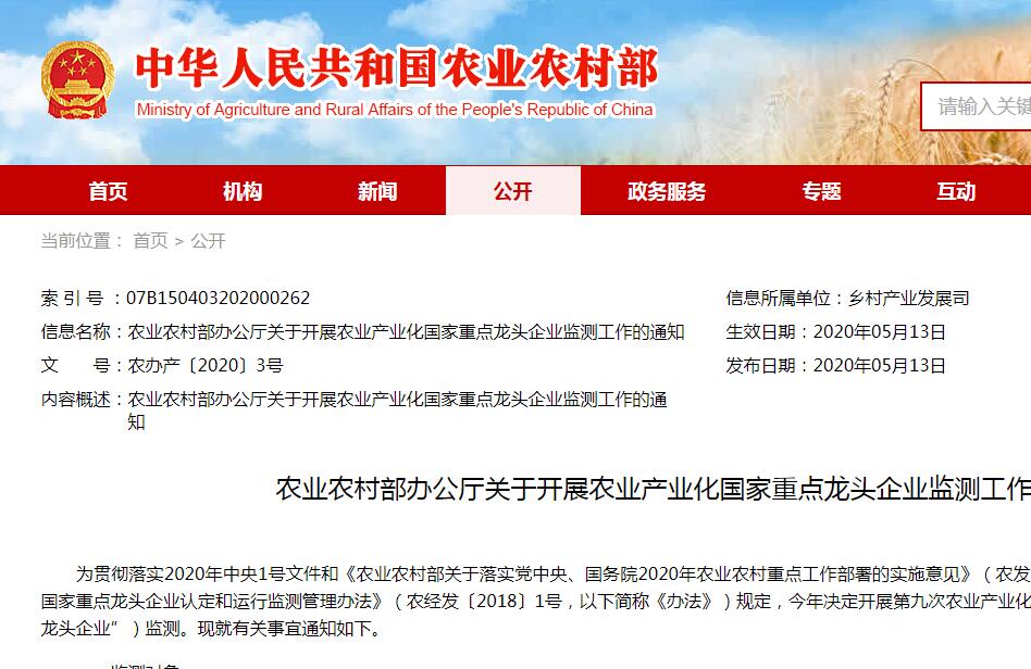 【農(nóng)辦產(chǎn)〔2020〕3號(hào)】農(nóng)業(yè)農(nóng)村部辦公廳關(guān)于開展農(nóng)業(yè)產(chǎn)業(yè)化國家重點(diǎn)龍頭企業(yè)監(jiān)測(cè)工作的通知