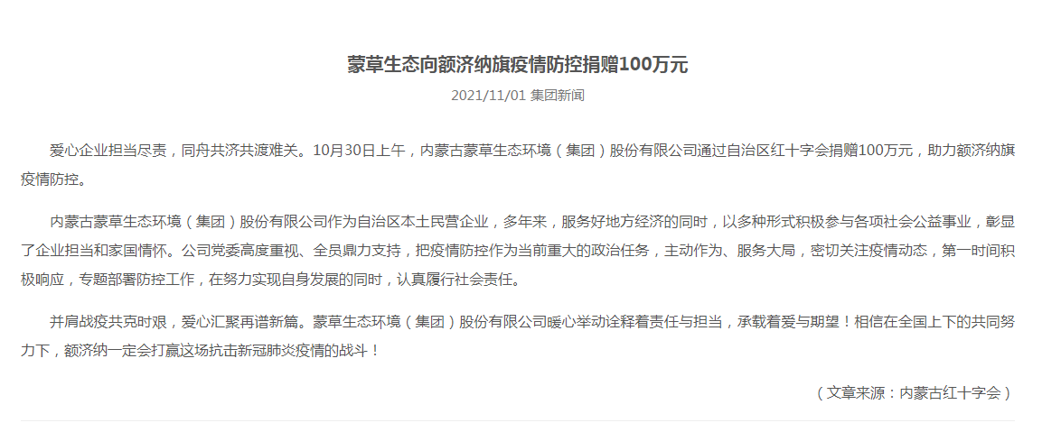 抗疫馳援，我們?cè)谛袆?dòng)： 協(xié)會(huì)會(huì)員單位-內(nèi)蒙古蒙草生態(tài)環(huán)境（集團(tuán)）股份有限公司