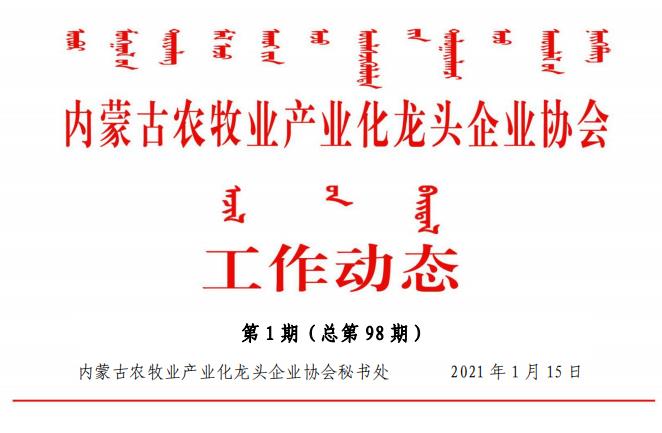 內蒙古農牧業(yè)產業(yè)化龍頭企業(yè)協(xié)會工作動態(tài)第1期（總第98期)