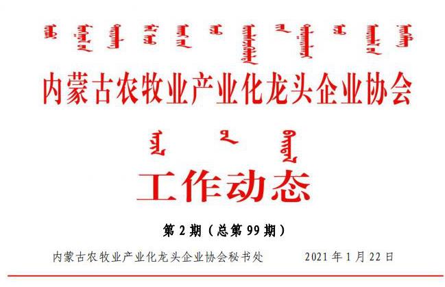 內蒙古農牧業(yè)產業(yè)化龍頭企業(yè)協(xié)會工作動態(tài)第2期（總第99期)