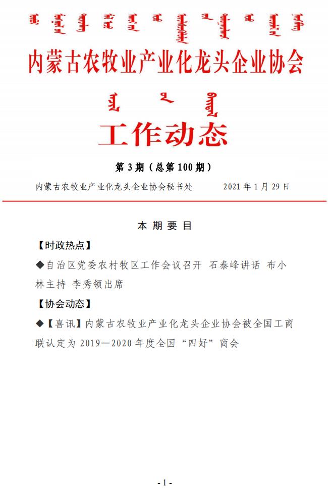 內蒙古農牧業(yè)產業(yè)化龍頭企業(yè)協(xié)會工作動態(tài)第3期（總第100期)