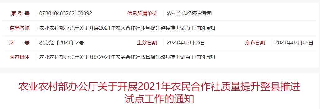 農(nóng)辦經(jīng)〔2021〕2號 農(nóng)業(yè)農(nóng)村部辦公廳關(guān)于開展2021年農(nóng)民合作社質(zhì)量提升整縣推進(jìn)試點工作的通知