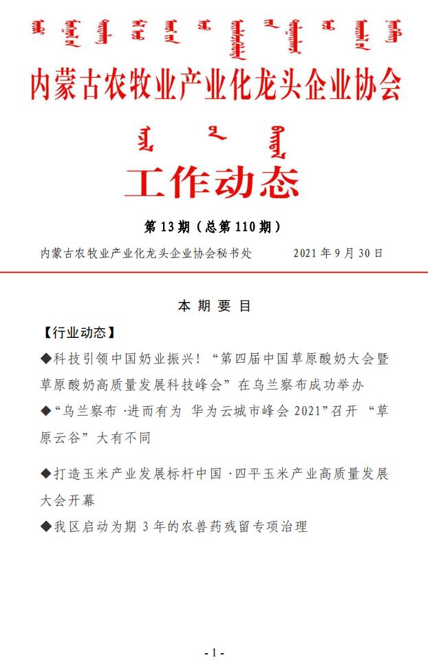 內蒙古農(nóng)牧業(yè)產(chǎn)業(yè)化龍頭企業(yè)協(xié)會工作動態(tài)第13期（總第110期)