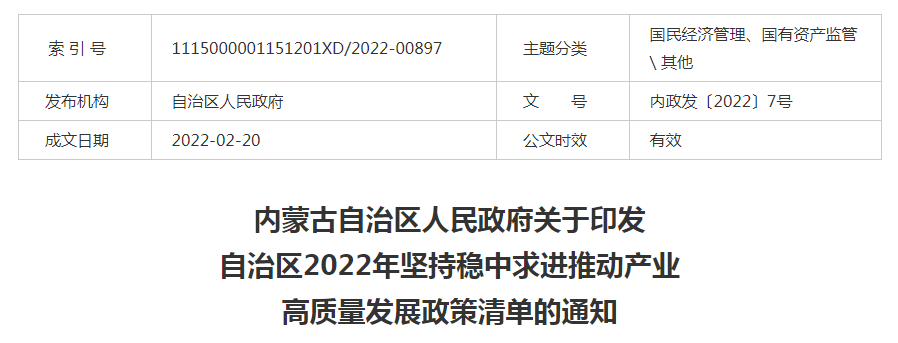 內蒙古自治區(qū)人民政府關于印發(fā)自治區(qū)2022年堅持穩(wěn)中求進推動產(chǎn)業(yè)高質量發(fā)展政策清單的通知