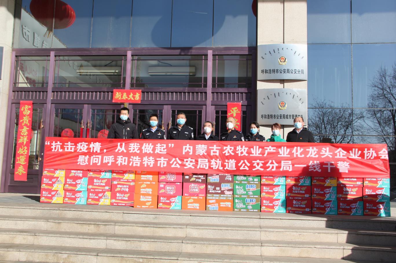 “抗擊疫情，從我做起”— 內(nèi)蒙古農(nóng)牧業(yè)產(chǎn)業(yè)化龍頭企業(yè)協(xié)會慰問呼和浩特市公安局軌道公交分局一線干警