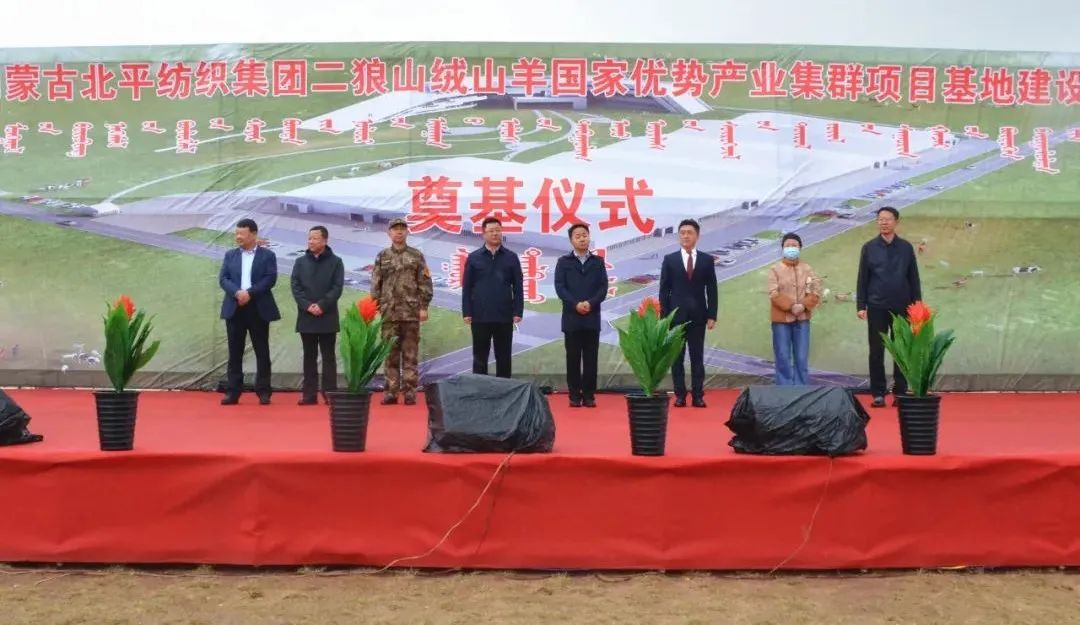 奮楫爭(zhēng)先推進(jìn)重大項(xiàng)目建設(shè) | 開(kāi)工奠基！協(xié)會(huì)副會(huì)長(zhǎng)單位-內(nèi)蒙古北平紡織集團(tuán)二狼山絨山羊國(guó)家優(yōu)勢(shì)產(chǎn)業(yè)集群項(xiàng)目基地落戶(hù)烏拉特中旗