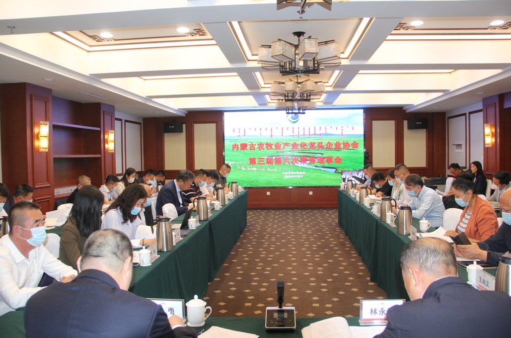 凝心聚智、共謀發(fā)展 內(nèi)蒙古農(nóng)牧業(yè)產(chǎn)業(yè)化龍頭企業(yè)協(xié)會第三屆第六次常務(wù)理事會勝利召開