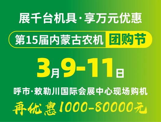 2024第15屆內(nèi)蒙古農(nóng)牧業(yè)機械展覽會暨農(nóng)機團購節(jié)將于3月9日-11日在呼和浩特市·敕勒川國際會展中心舉行！