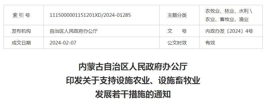 內(nèi)蒙古自治區(qū)人民政府辦公廳印發(fā)關(guān)于支持設(shè)施農(nóng)業(yè)、設(shè)施畜牧業(yè)發(fā)展若干措施的通知