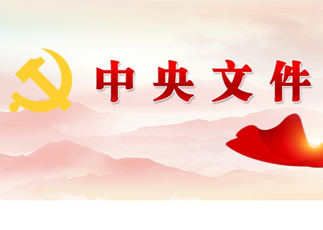 中共中央 國(guó)務(wù)院關(guān)于學(xué)習(xí)運(yùn)用“千村示范、萬(wàn)村整治”工程經(jīng)驗(yàn)有力有效推進(jìn)鄉(xiāng)村全面振興的意見