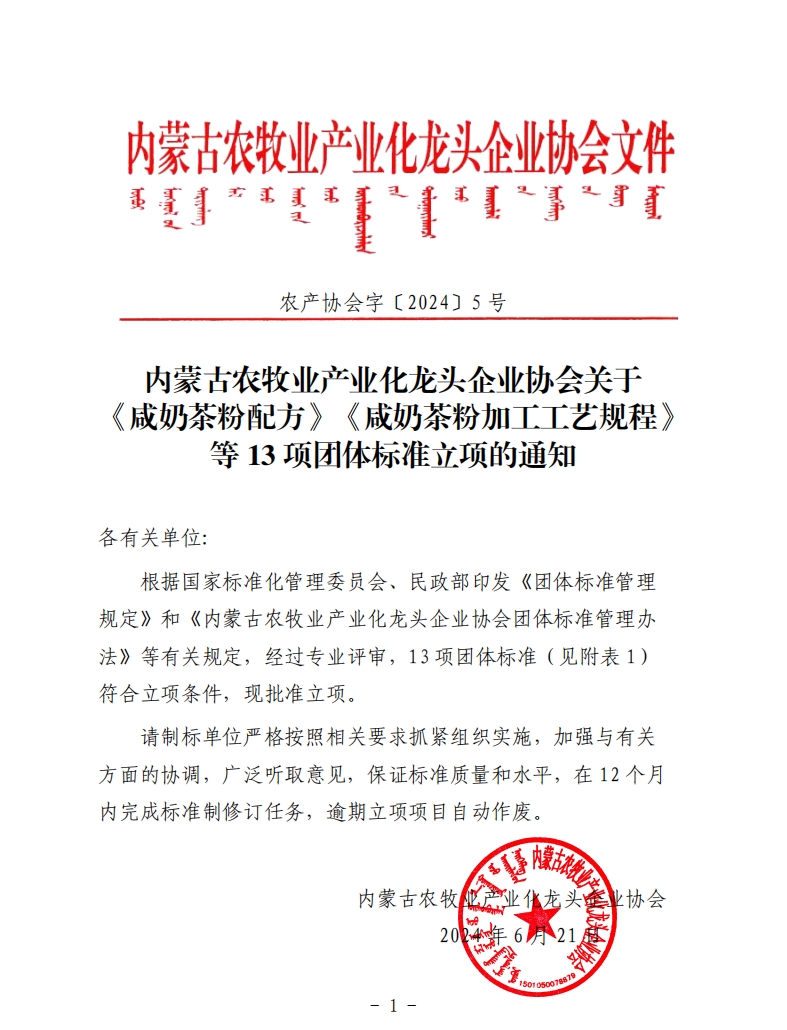內(nèi)蒙古農(nóng)牧業(yè)產(chǎn)業(yè)化龍頭企業(yè)協(xié)會關(guān)于《咸奶茶粉配方》《咸奶茶粉加工工藝規(guī)程》等13項團體標準立項的通知