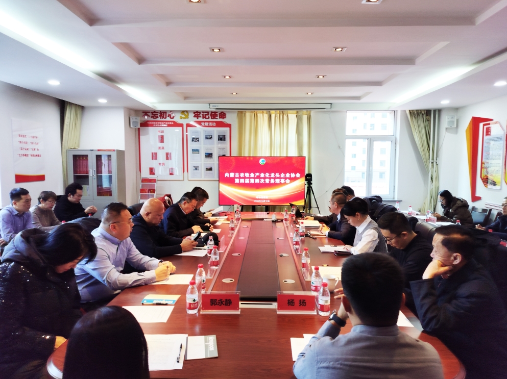 凝心聚智、共謀發(fā)展 協(xié)會第四屆第四次常務(wù)理事會在呼市召開